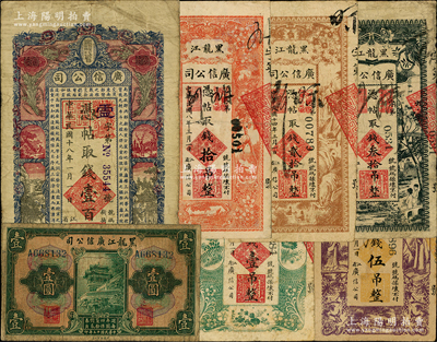 黑龙江广信公司纸币7种，详分：1919年壹吊、伍吊、拾吊，1924年绿色壹圆，1925年贰拾吊、叁拾吊，1929年壹百吊；资深藏家出品，原票七至七五成新，敬请预览