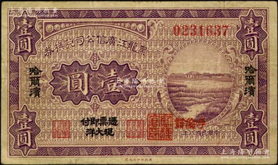 民国八年（1919年）黑龙江广信公司兑换券现大洋壹圆，哈尔滨地名，加盖“呼伦发”小地名，少见，原票七五成新