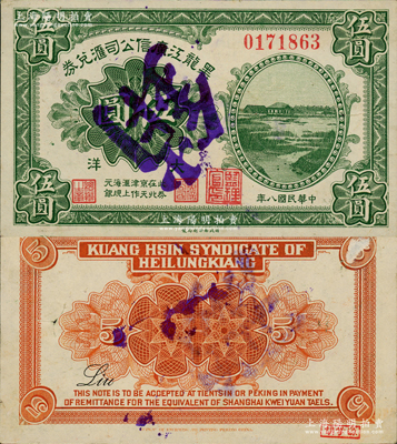 民国八年（1919年）黑龙江广信公司汇兑券大洋伍圆，此券在北京、天津作汇上海规元银，且盖有“监理官印”，属流通票加盖注销；东北省钞之罕见品，乃首度公诸于阳明，诚可遇而不可求也！源于已故东北钱币名家胡学源先生之旧藏，右下角盖有收藏章，原票近九成新