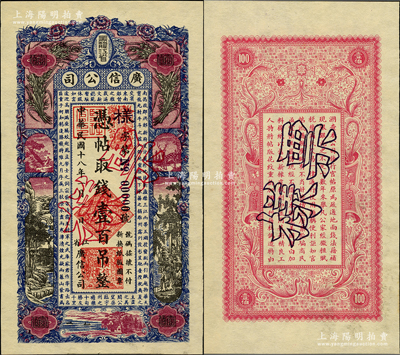 民国十八年（1929年）黑龙江省广信公司壹百吊票样，正背共2枚；资深藏家出品，九八成新