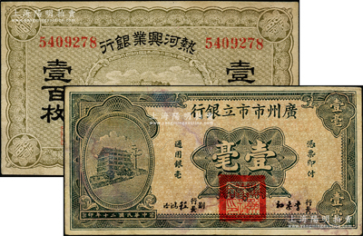 省钞2种，详分：热河兴业银行壹百枚；广州市市立银行1931年壹毫，第一版李泰初·程鸿浩签名券；八至八五成新，敬请预览
