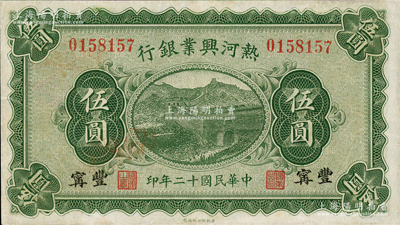 民国十二年（1923年）热河兴业银行伍圆，丰宁地名，少见品种，八成新（注：阳明22年9月柏文先生专场中曾拍卖过1枚七成新者，其成交价已达10925元！）