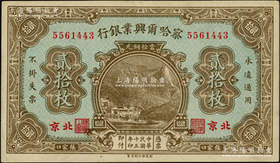 民国十五年（1926年）察哈尔兴业银行当拾铜元贰拾枚，北京·张家口地名，背印第二版Pao Lien英文签名，原票九成新