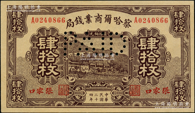 民国二十四年（1935年）察哈尔商业钱局肆拾枚，张家口地名，票上打有注销针孔，少见，九五成新