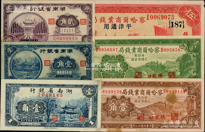 省钞6种，详分：察哈尔商业钱局1933年伍圆、1935年壹角、贰角，张家口地名；湖南省银行1938年商务版壹角，1940年大东版壹角、贰角；日本藏家出品，八五至九五成新，敬请预览