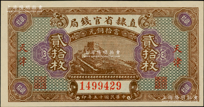 民国十五年（1926年）直隶省官钱局贰拾枚，天津地名，全新