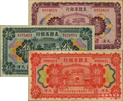 民国十五年（1926年）直隶省银行壹圆、伍圆、拾圆共3枚全套，天津地名，原票八至九成新