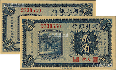 民国十八年（1929年）河北银行贰角共2枚连号，属第二版无字轨券（与常见者不同），天津地名，其正面职章为“总办之章”和“会办之章”，背为荆有岩氏英文签名，九八成新