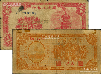 省钞2种，详分：河北省银行1932年铜元贰拾枚，天津地名；福建省银行1949年银元券壹角；七成新