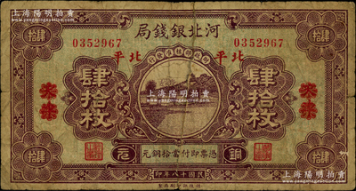 民国十八年（1929年）河北银钱局铜元肆拾枚，天津改北平地名，此乃京兆银钱局改组为河北银钱局之后的第一版纸币（其图案与后期年份者不同）；日本藏家出品，少见，七成新
