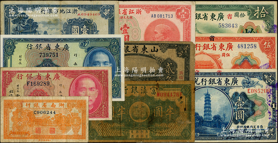 省钞10种，详分：山东省银行1925年济南贰角；湖南省银行1938年贰分；浙江地方银行1941年壹圆、浙江省银行1949年壹圆；广东省银行1928年壹圆、伍圆、拾圆，1935年“北海”壹毫、伍