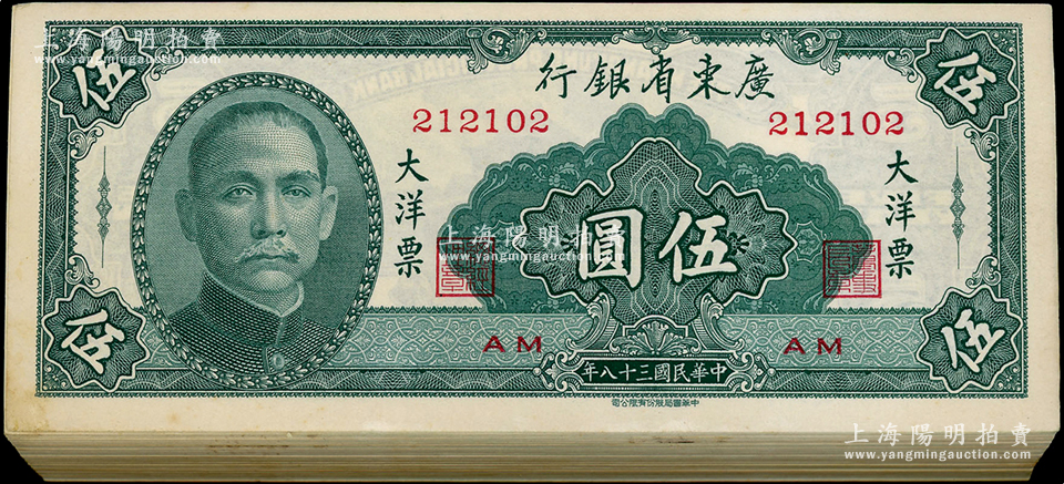 民国三十八年（1949年）广东省银行大洋票伍圆共97枚连号，属原封百枚缺