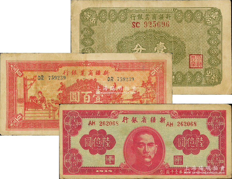 新疆省钞3种，详分：新疆商业银行1939年壹分、壹百圆；新疆省银行1949年陆亿圆；原票七至八成新，敬请预览 钞史钩沉·中国纸币（二） 拍卖