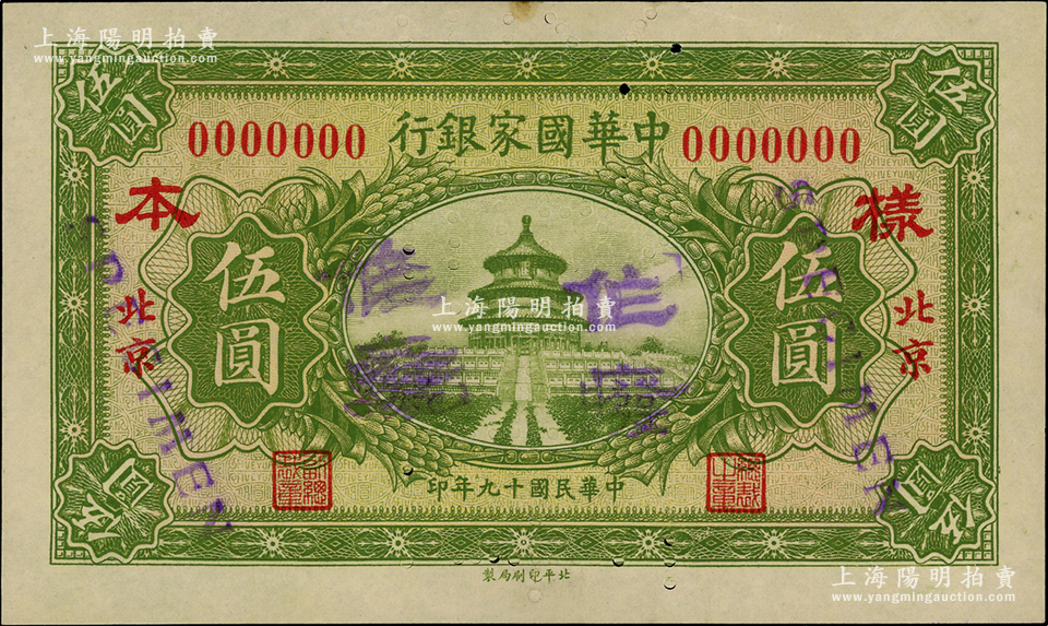 民国十九年（1930年）中华国家银行伍圆仅正面样本券，北京地名，属中原