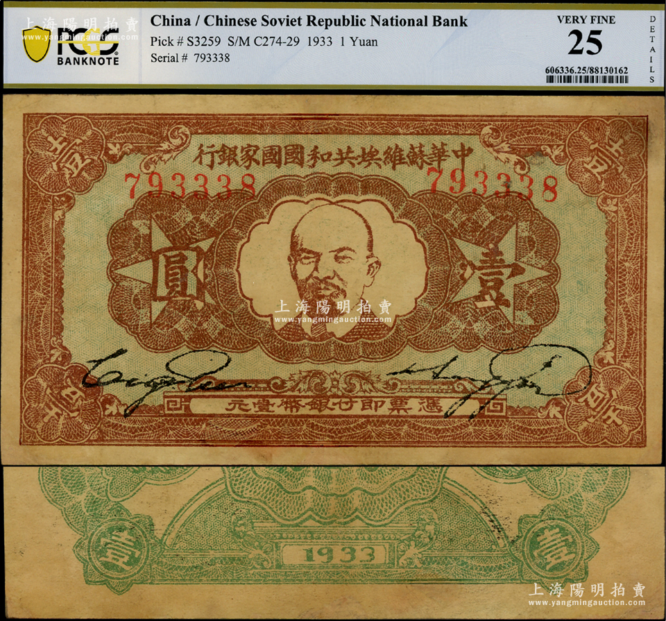爆安セール！ 中国紙幣、中華蘇維埃共和國國家銀行 1933年、壹圓 1933 ...