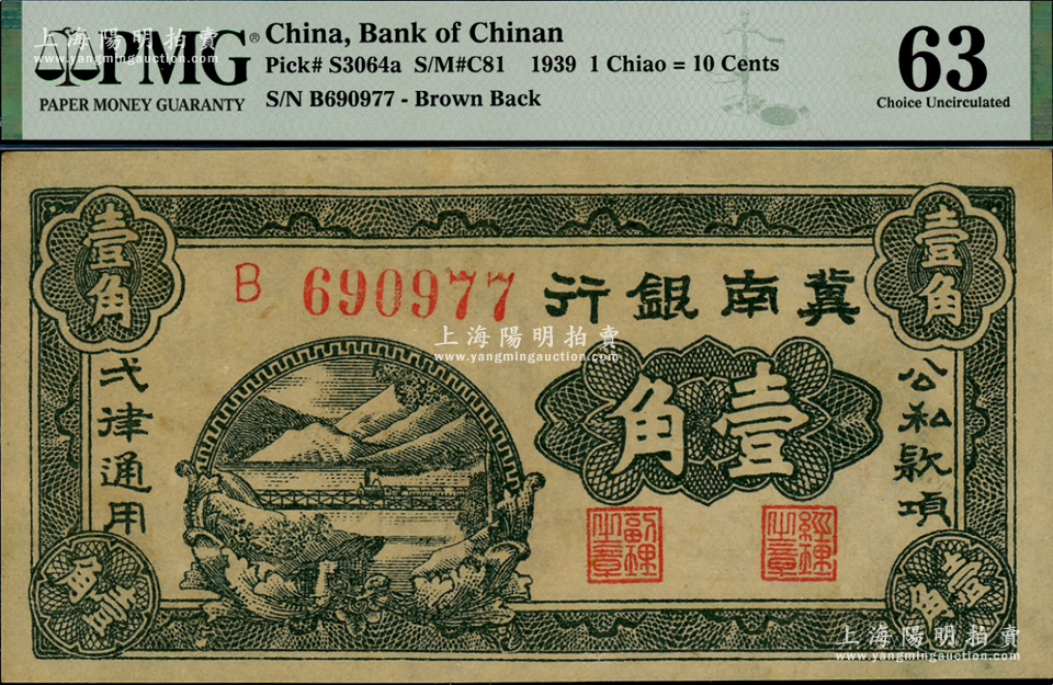 1939年冀南银行壹角，资深藏家出品，PMG 63 UNC-钞史钩沉·中国纸币（二