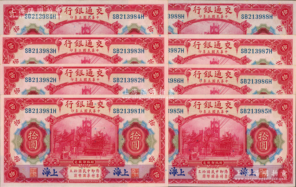 民国三年（1914年）交通银行红色拾圆共8枚连号，蓝字“上海”地名，前双