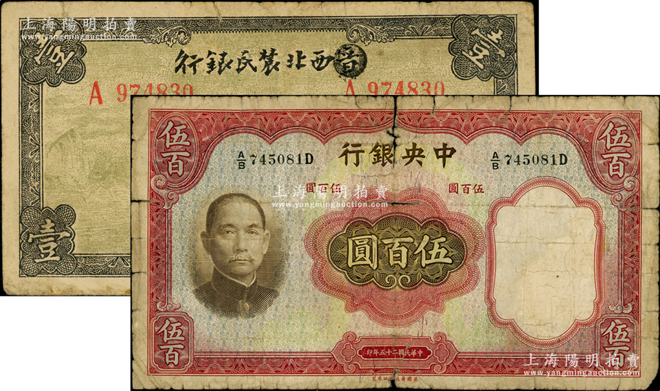 中国旧紙幣中央銀行伍百圓-