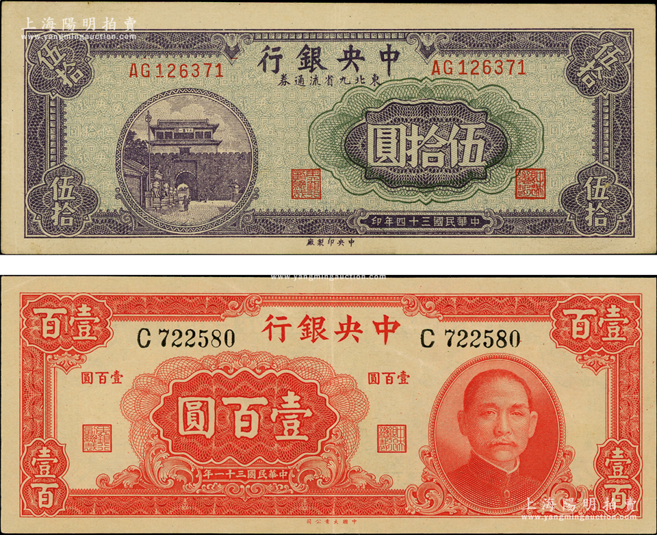 中央银行纸币2种，详分：1942年大业版壹百圆，1945年东北九省流通券伍拾圆，品相甚佳，原票九成新-钞史钩沉·中国纸币 （二）-拍卖结果-上海阳明拍卖有限公司-中国纸币