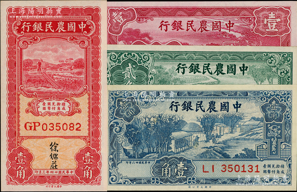 中国农民银行纸币4种，详分：1935年大业版壹角，徐继庄签名；1937年大业版壹角、贰角；1940年大业版壹圆；九八成新 钞史钩沉·中国纸币（二） 拍卖结果 上海阳明拍卖有限公司 中国纸币 老