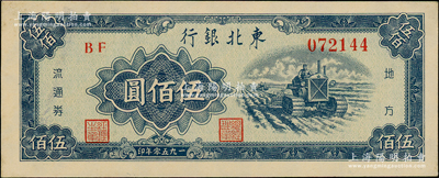1950年东北银行地方流通券伍佰圆，粗体号码券；源于前辈名家之遗藏，原票未折九五成新