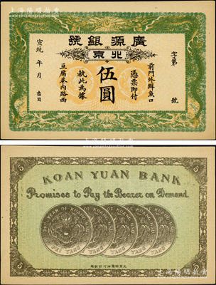宣统年（1909-11年）广源银号伍圆，北京地名，背印五枚北洋银币图；源于前辈名家之遗藏，九五成新