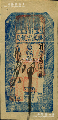 光绪廿九年（1903年）华盛官钱局·凭帖取钱八吊，盛京地名；该官钱局为奉天官银号之前身，由盛京将军依克唐阿创办于1899年，历史意义厚重；资深藏家出品，罕见，右上角有老式小贴补，八五成新