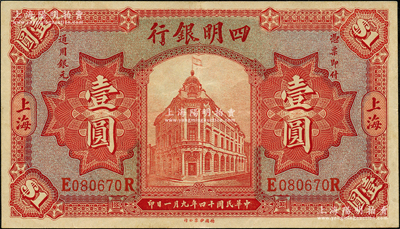 民国十四年（1925年）四明银行红色行楼图壹圆，德国版，上海地名；资深藏家出品，上佳品相，原票九成新