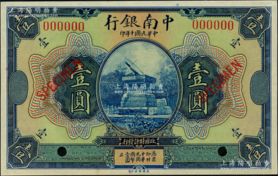 民国十年（1921年）中南银行美钞版壹圆样本券，资深藏家出品，全新