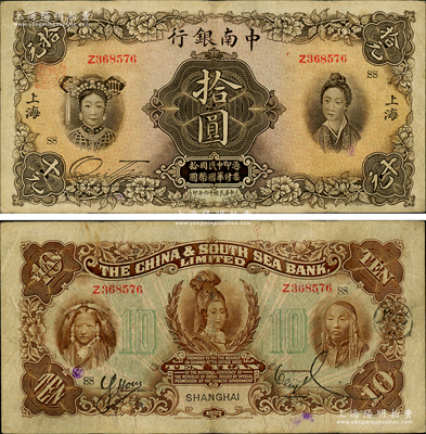 民国十六年（1927年）中南银行五女图拾圆，上海地名，加印领券“SS”字样；资深藏家出品，已属所见之较佳品相，八成新