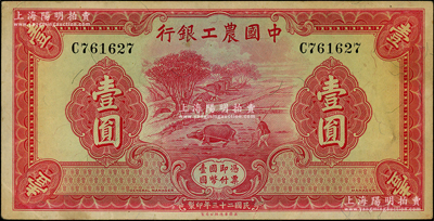 民国二十三年（1934年）中国农工银行华德路版壹圆，无地名券，资深藏家出品，原票九成新