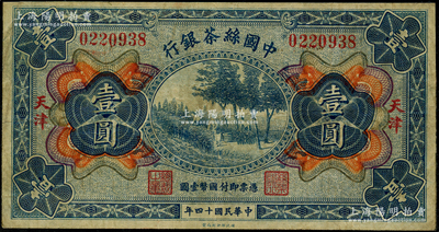 民国十四年（1925年）中国丝茶银行壹圆，天津地名，资深藏家出品，七五成新