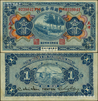 民国十四年（1925年）中国丝茶银行壹圆，天津地名，号码旁印有“PH”字样；资深藏家出品，已属较佳品相，八五成新