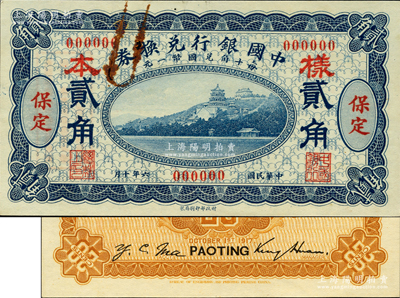 民国六年（1917年）中国银行兑换券蓝色贰角样本券，正背共2枚，保定地名，金还·马寅初签名，此种样本券存世罕见；资深藏家出品，票上有档案回形针痕迹，未折九成新