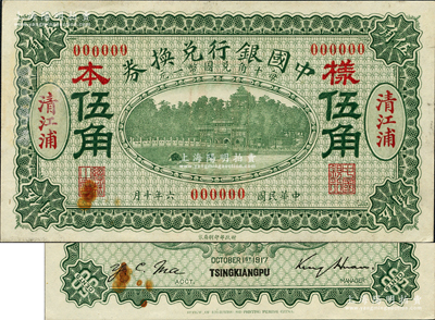 民国六年（1917年）中国银行兑换券绿色伍角样本券，正背共2枚，清江浦地名，金还·马寅初签名，背面书有“宁行”墨字；资深藏家出品，罕见，九五成新