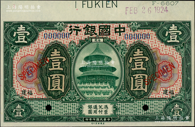 民国七年（1918年）中国银行绿色壹圆样本券，福建地名，上边带有版铭和1924年份（此为实际印钞年份）；资深藏家出品，全新