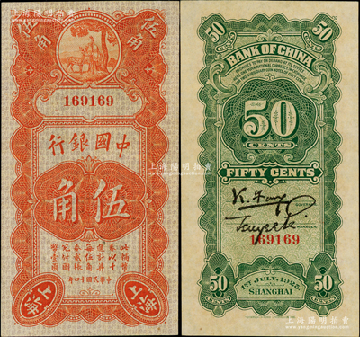 民国十四年（1925年）中国银行竖式寿星公伍角，上海地名，无字轨，冯耿光·贝祖诒签名；资深藏家出品，上佳品相，九八成新，值得重视