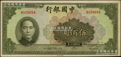 民国三十一年（1942年）中国银行美钞版伍佰圆，单字轨，资深藏家出品，原票九成新