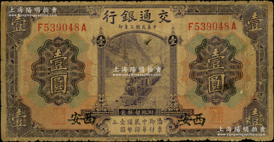 民国三年（1914年）交通银行紫色壹圆，西安地名；资深藏家出品，原票七成新