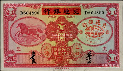 民国二十四年（1935年）中国实业银行改交通银行红飞马壹圆，资深藏家出品，原票九成新