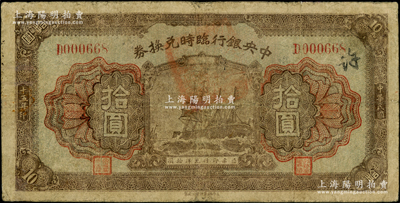 民国十五年（1926年）中央银行临时兑换券拾圆，背印国民革命军总司令部蒋中正之告示；资深藏家出品，原票七五成新