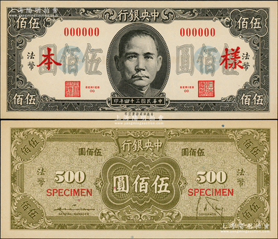 民国三十四年（1945年）中央银行保安版伍佰圆样本券，正背共2枚，资深藏家出品，全新