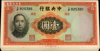 民国二十五年（1936年）中央银行华德路版壹圆共20枚，分段连号，李觉·黄秀峰签名；资深藏家出品，原票九五至全新，敬请预览