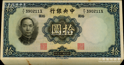 民国二十五年（1936年）中央银行华德路版拾圆共86枚连号，属原封百枚中缺14枚，柱体号码版，李骏耀·黄秀峰签名；资深藏家出品，整体约九五至九八成新，敬请预览