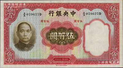 民国二十五年（1936年）中央银行华德路版伍百圆，第一版A/A字轨，孔祥熙·李骏耀签名；资深藏家出品，九八成新