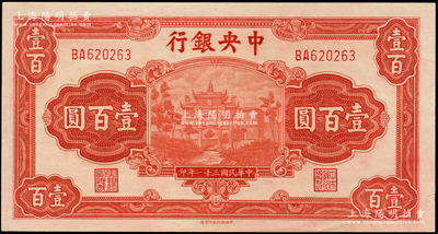 民国三十一年（1942年）中央银行信托版壹百圆，李骏耀·田亦民签名，此种签名略少见；资深藏家出品，原票九五成新