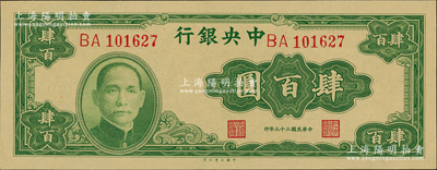 民国三十三年（1944年）中央银行大业版肆百圆，双字轨，资深藏家出品，全新