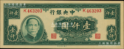 民国三十四年（1945年）中央银行大业版壹仟圆，单字轨，资深藏家出品，全新