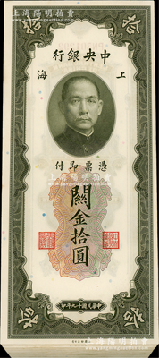 民国十九年（1930年）中央银行关金拾圆共56枚，分两段连号，上海地名；资深藏家出品，品相甚佳，九八至全新，敬请预览