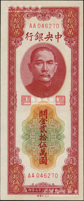 民国三十七年（1948年）中央银行关金中央厂贰拾伍万圆，第一版AA字轨；资深藏家出品，品相难得，九八成新